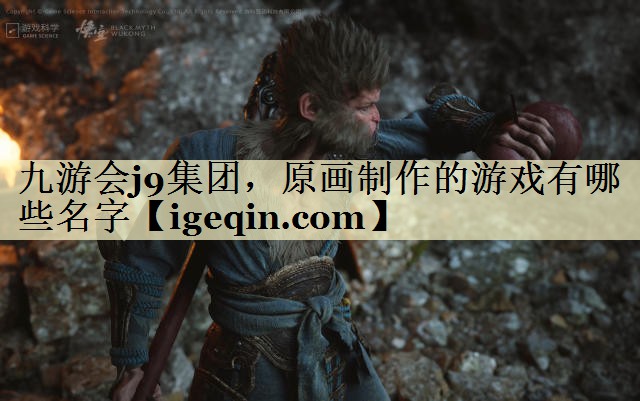 tleyu·乐鱼集团，原画制作的游戏有哪些名字