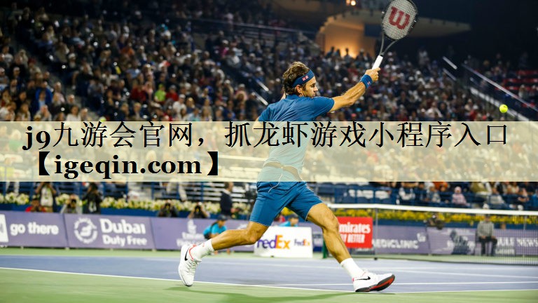 leyu·乐鱼官网，抓龙虾游戏小程序入口